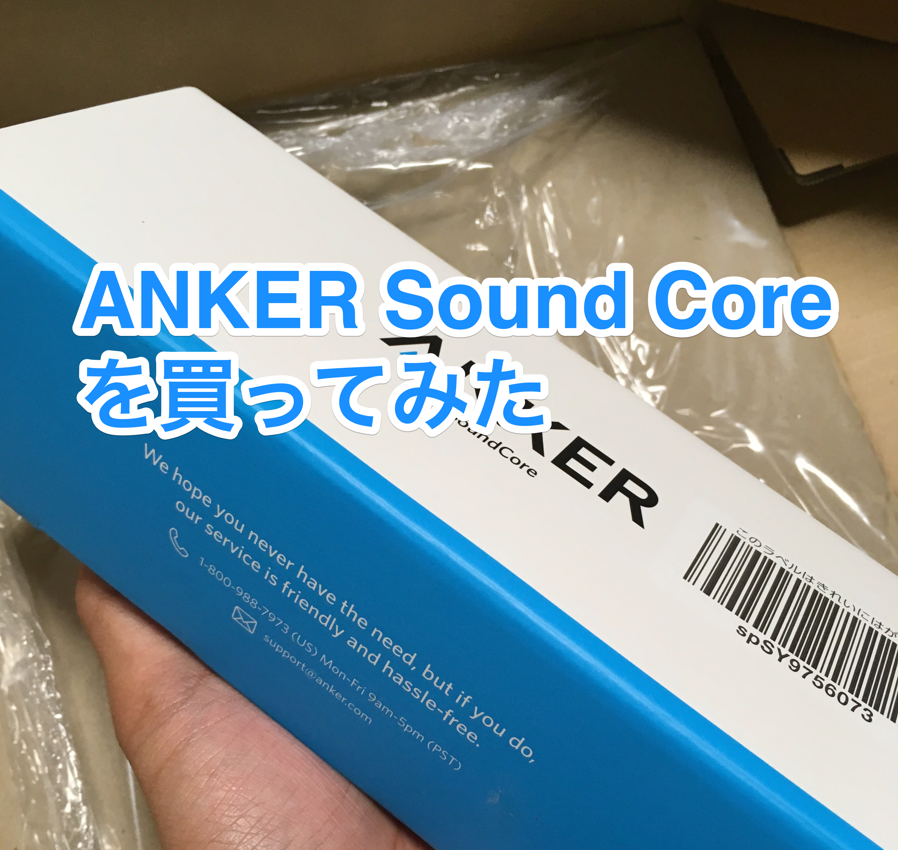 ANKER Sound Core を買ってみた