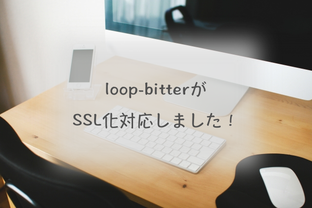 loop-bitterがSSL化対応しました