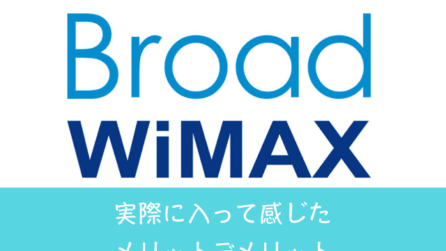 Broad WiMAXって安い？実際に入って感じたメリットデメリット
