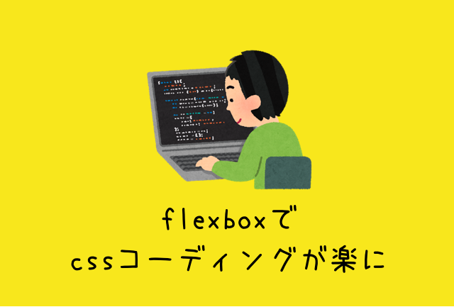 非公開: flexboxの使い方を解説！cssレイアウトを楽にする方法を教えます
