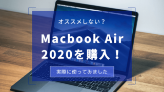 オススメしない？Macbook Air 2020を購入！実際に使ってみて