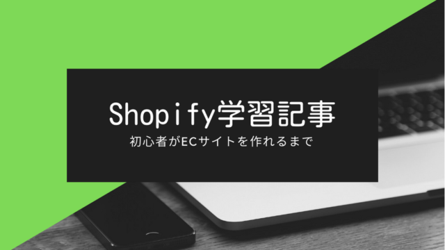 Shopify学習記事まとめ