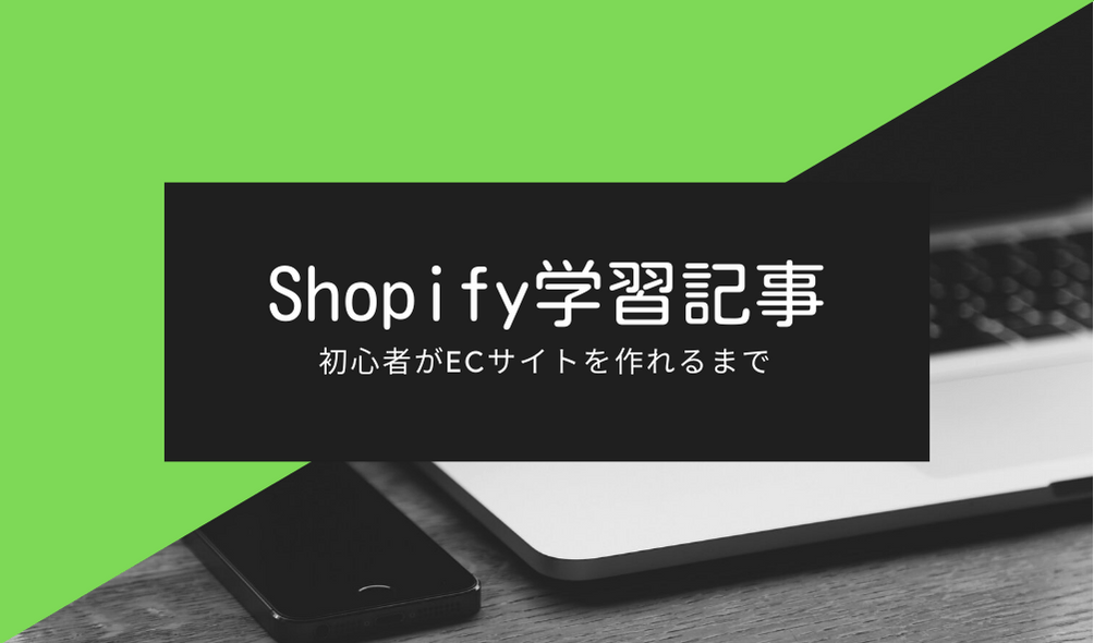 Shopify学習記事まとめ